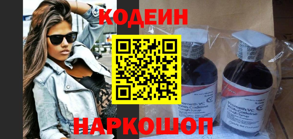 Десногорск  Кодеин напиток Lean (лин)  Вход с VPN  Codein Purple Drank 